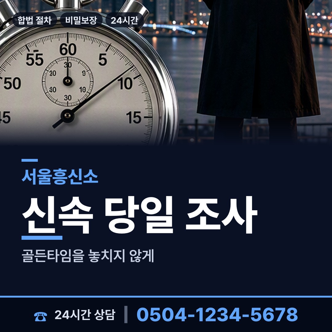 서울 미아동 합법흥신소 상담 안내